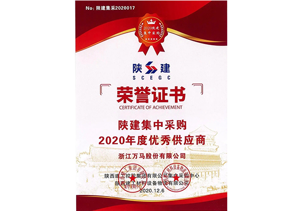 陜建集中采購2020年度優(yōu)秀供應(yīng)商